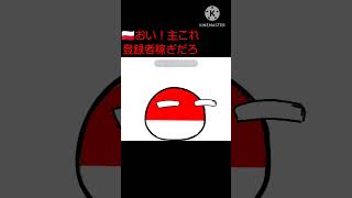 君のような感のいいポルスカは嫌いだよ…#カントリーボール #ポーランドボール #countryballs #Countryball #polandball #PB #pb