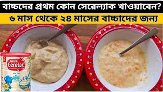 How To Make Baby Cerelac/For 6to 24 Month old baby/Baby Cerelac Recipe/বাচ্চাদের জন্য সেরেলাক রেসিপি