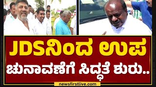 Yeshwanthpur ಕ್ಷೇತ್ರದಲ್ಲಿ HD Kumaraswamy ಮಹತ್ವದ ಸಭೆ.. | JDS | @newsfirstkannada