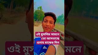 ওই মুসলিম সামনে তো আসতাছে গুনা।। #Koi Muslim@।