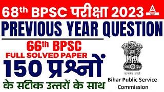 68th BPSC Question Paper 2023 | BPSC Answer Key 2023 | BPSC 68th Preparation Online Classes