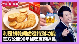 梁思浩分享 Ritz 利是餅乾鋸齒邊有特別功能! 官方公開90年秘密震撼網民 美而廉餐廳蛋糕土炮鐵叉雕花 - LIVE 大家真瘋Show 梁思浩 韓君婷 李思蓓 20210709