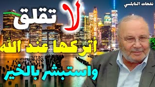 لا تقلق أتركها عند الله واستبشر بالخير.....درس رااائع للدكتور محمد راتب النابلسي