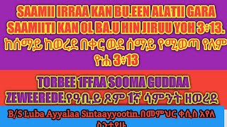 የዓቢይ ጾም 1ኛ ሳምንት ዘወረደ ።TORBEE 1FFAA SOMAA GUUDDAA ZEWEREDEE.ስብከት ።BARUMSAA