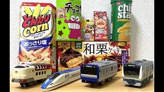 プラレールや新幹線を　いろんなお菓子から取り出して遊ぼう　どんな電車が出てくるかな？　かがやき　サンライズ　ドクターイエロー　こまち　も登場！