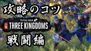 トータルウォー 三国志 攻略のコツ 戦闘編 Total War THREE KINGDOMS