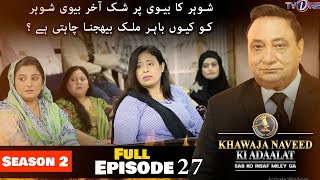 Khawaja Naveed Ki Adaalat | Season 2 | Full Episode 27 | 24 February 2023 | TVONE