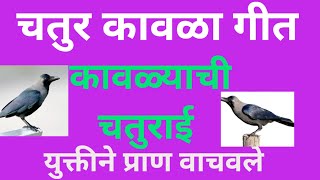 चतुर कावळा गीत🐦‍⬛🐦‍⬛#कावळाचतुरचतुर# कावळा गीत,#chatur kavla,#kavla kahani,#kavita vaswani,#chatur