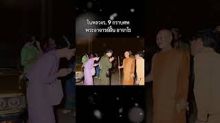 ในหลวงร. 9 กราบศพพระอาจารย์ฝั้น อาจาโร#รัชกาลที่9 #พระอาจารย์ฝั้น อาจาโร#สายวัดป่า#วัด