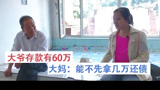 【相亲系列】农村大爷年入10多万，存款60万。大妈：先拿几万给我还债？