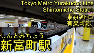 【開業当時は終着駅】有楽町線　新富町駅に潜ってみた Shintomicho station Yurakucho line