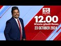 අද දෙරණ 12.00 මධ්‍යාහ්න පුවත් විකාශය - 2024.10.23 | Ada Derana Midday Prime  News Bulletin