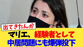 マリエ、経験者として中居問題にも爆弾投下【2chまとめ】【2chスレ】【5chスレ】