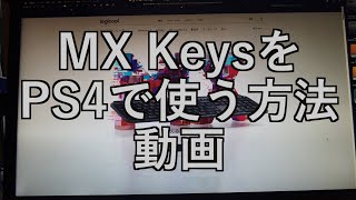 【ガジェット開封動画】【ガジェットネタ　考の実験室】MX KEYSをPS4で使う動画