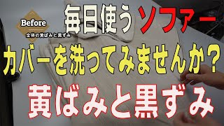 毎日使うソファーの黒ずみや黄ばみ　ソファーカバーのクリーニング事例