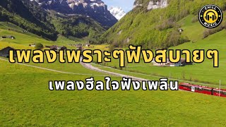 เพลงเพราะๆฟังสบายๆ เพลงฮีลใจ ฟังเพลิน ปล่อยใจไปกับเพลง เพลงรัก เพลงเหงา เพลงฟังสบาย