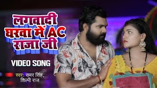 tuta sut jala mari pava desi raja ji | lagai dihi ghar me ac raja ji | shilpi raj | samar singh