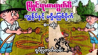 မြိုင်ရာဇာတွတ်ပီ ကျွန်ုပ်နှင့် မရှိမဖြစ်ဗိုက် (စ-ဆုံး)