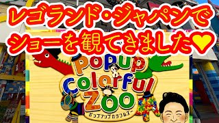 レゴランド・ジャパンに行ったことありますか？子ども喜ぶショーがやってました✨