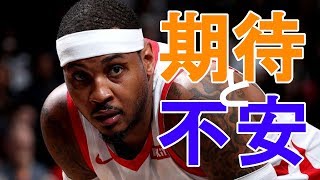 【NBA 解説】カーメロアンソニーがついにまたNBAへ。ブレイザーズで何を証明するか【Carmelo Anthony】