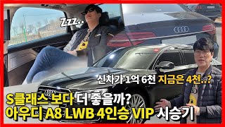 아우디 A8 60 TDI LWB 시승리뷰 원래 1억6천.. 지금은.. 과연 좋은 차일까?