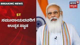 SC ಸಮುದಾಯದವ್ರಿಗೆ ಉನ್ನತ ಸ್ಥಾನ ನೀಡಿದ PM Modi; Karnatakaದ ನೂತನ ರಾಜ್ಯಪಾಲರಾಗಿ Thawar Chand Gehlot ನೇಮಕ!