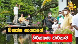 විපක්ෂ නායකගේ නිරීක්ෂණ චාරිකාව - Hiru News