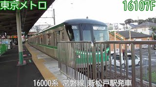 【東京メトロ】16000系　16107F（47F）　常磐線　新松戸駅発車