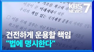 ‘나라 살림을 더 건전하게’…“관리수지 적자는 GDP 3% 내” / KBS  2022.09.13.