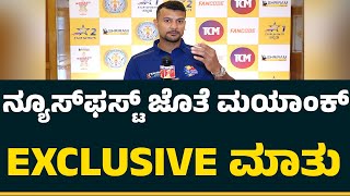 Mayank Agarwal : ಹರಾಜಿನ ಅನುಭವ, ಟೂರ್ನಿ ಸಿದ್ಧತೆ ಬಗ್ಗೆ ಸ್ಟಾರ್ ಕ್ರಿಕೆಟರ್​ ಹೇಳಿದ್ದೇನು..?