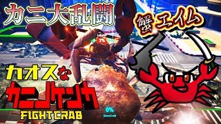 [カニノケンカ]カオスなカニ大乱闘ゲームゆっくり実況はじめました。