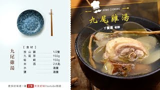 九尾雞湯 狗尾草燉湯料理食譜 用電鍋煮的做法