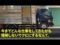 【スカッとする話】俺が会社の苦情処理を全て担当していると知らず年下上司「昭和生まれで高卒の役立たずはクビなw後任は大学院卒のエリートだ」俺「名案ですね！」大爆笑し即退職→翌日、上司が出社する