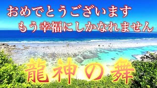 ※視聴注意【神様のお姿】聴いた瞬間から幸せに向けてぐんぐん運が開いていきます。今日を境に勝ち組確定 人生が最幸最善になる御祈願!!ぜひご覧ください。全ての悩みが消え始める!!　秒で開運チューニング