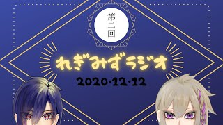 【不定期的な定期番組】れぎみずラジオ　第二回【コラボ】