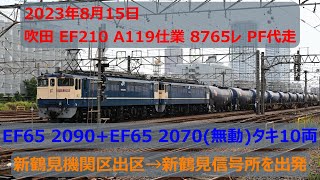 8765レ EF65 2090（代走）+EF65 2070（無動）+タキ10両