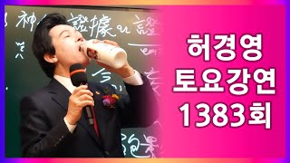 '이제부터 죽은 자는 모두 동물로 태어난다.' 🔴1383회 허경영 토요강연 (2023.04.15)