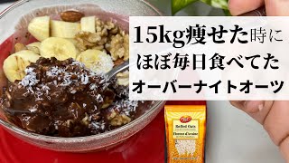 【オートミール 】材料３つ/15kg痩せた時にほぼ毎日食べてたココアオーバーナイトオーツ/チョコ不使用/ヨーグルト不使用/レジスタントスターチを味方に@tinarecipe.