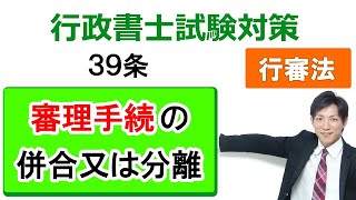 【行政不服審査法】39条：審理手続の併合又は分離【行政書士通信：行書塾】