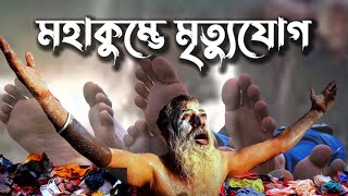 প্রয়াগে মহাকুম্ভের আধ্যাত্মিক মাহাত্ম্য : সমুদ্র মন্থন থেকে 2025 পর্যন্ত। #kumbh  #prayagraj #2025