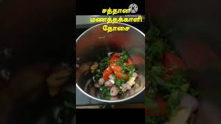 #சத்தான #சுவையான #மணத்தக்காளிதோசை#Blacknightshadedosa #shortsfeed