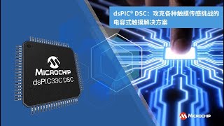 dsPIC® DSC：攻克各种触摸传感挑战的电容式触摸解决方案