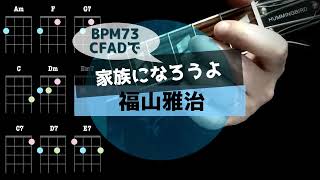 家族になろうよ／福山雅治／CFADチューニングでウクレレ初心者練習曲【シンプル簡単コード譜】BPM73 Epiphone Hummingbird Tenor Ukulele