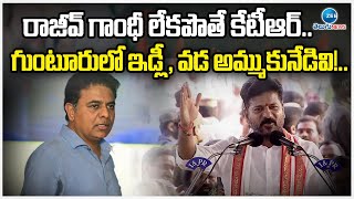 CM Revanth Comments On KTR | రాజీవ్  గాంధీ లేకపొతే కేటీఆర్.. గుంటూరులో ఇడ్లీ, వడ అమ్ముకునేడివి!..