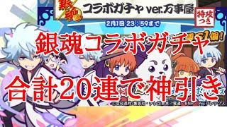 【銀魂コラボ】コラボガチャ20連したら神引きした……【ぷよクエ】