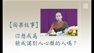 20191102-4 【因果故事】你想成為能成滿別人心願的人嗎？ /福智僧團-如俊法師