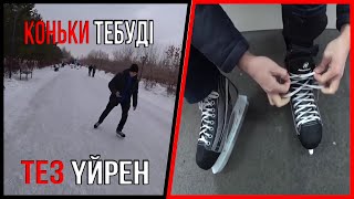 Коньки тебуді ТЕЗ үйрену