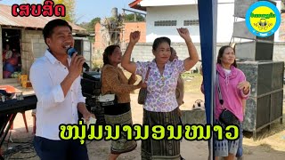 ໜຸ່ມນານອນໜາວ ເສບສົດ ບ້ານເຫຼົ່າໜາດ หนุ่มนานอนหนาว เสบสด บ้านเหล่าหนาด #ບ້ານນາສຽງພິນ