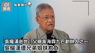 吳耀漢逝世｜父親吳海霖九巴創辦人之一　吳耀漢遭兄弟姐妹欺負｜01娛樂｜吳耀漢｜吳海霖