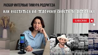 НАРЦИСС-ИСТЕРОИД. ПОЧЕМУ ТИМУР РОДРИГЕЗ РАЗВЕЛСЯ С ЖЕНОЙ ПО ТЕЛЕФОНУ СПУСТЯ 16 ЛЕТ